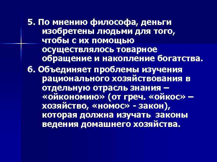 5. По мнению философа, деньги изобретены людьми для того, чтобы с их помощью осуществлялось