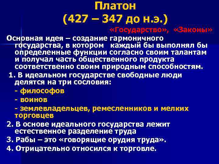 Платон (427 – 347 до н. э. ) «Государство» , «Законы» Основная идея –