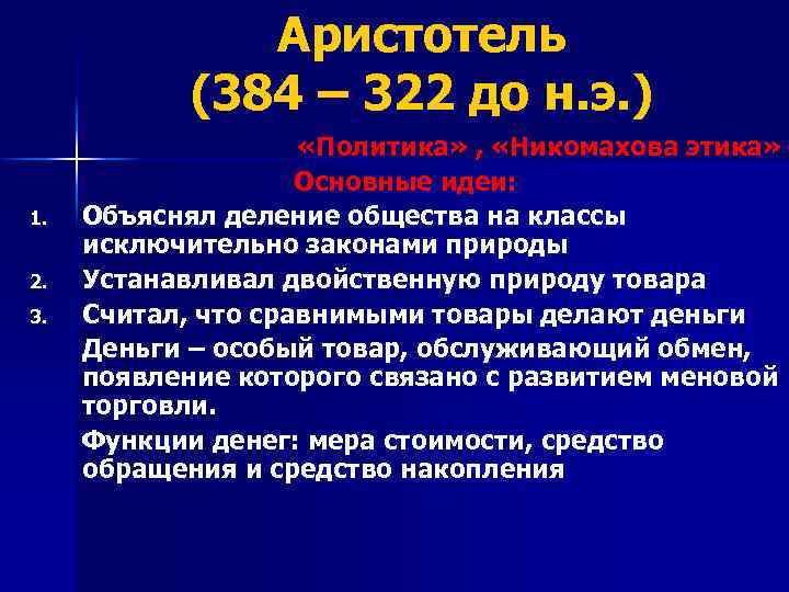 Аристотель (384 – 322 до н. э. ) 1. 2. 3. «Политика» , «Никомахова