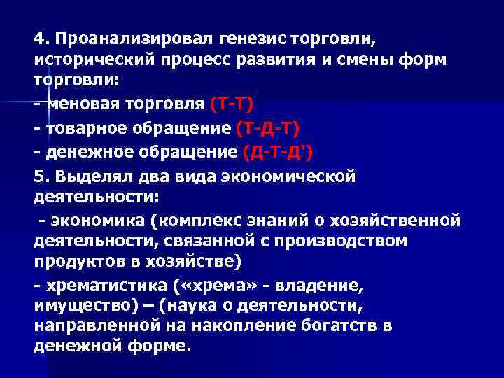 4. Проанализировал генезис торговли, исторический процесс развития и смены форм торговли: - меновая торговля