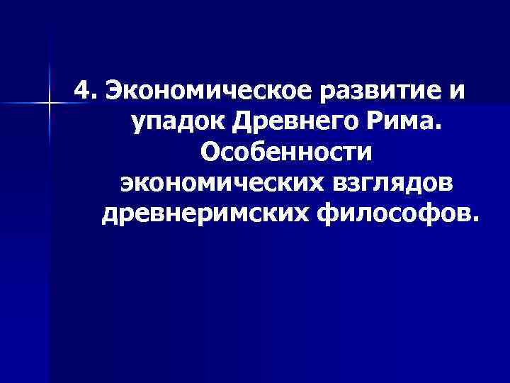 4. Экономическое развитие и упадок Древнего Рима. Особенности экономических взглядов древнеримских философов. 