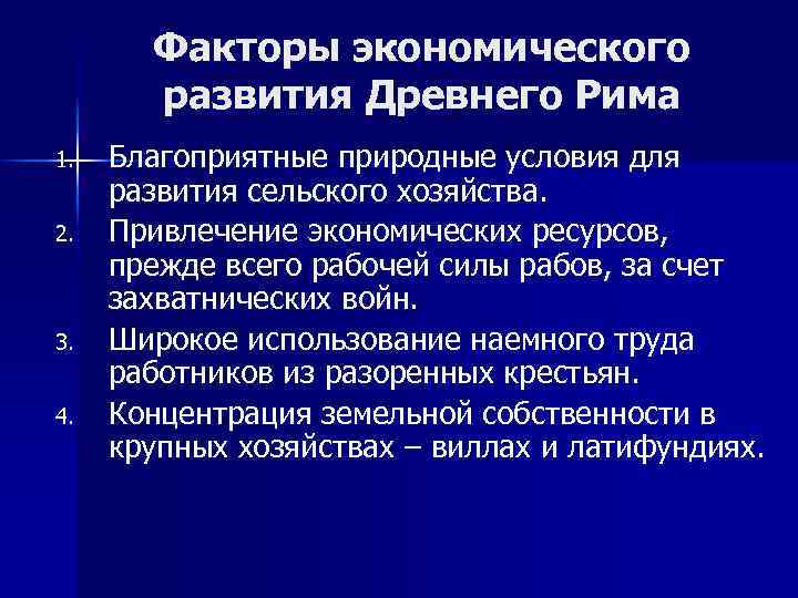 Факторы экономического развития Древнего Рима 1. 2. 3. 4. Благоприятные природные условия для развития