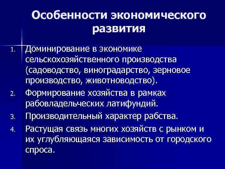 Особенности экономического развития 1. 2. 3. 4. Доминирование в экономике сельскохозяйственного производства (садоводство, виноградарство,