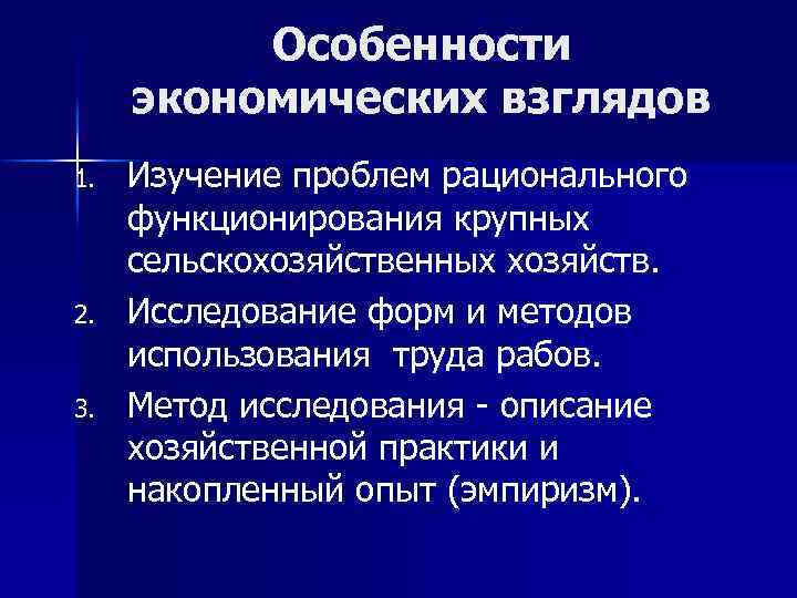 Особенности экономических взглядов 1. 2. 3. Изучение проблем рационального функционирования крупных сельскохозяйственных хозяйств. Исследование