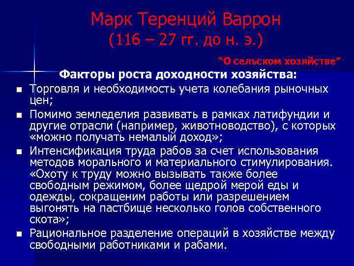 Марк Теренций Варрон (116 – 27 гг. до н. э. ) “О сельском хозяйстве”