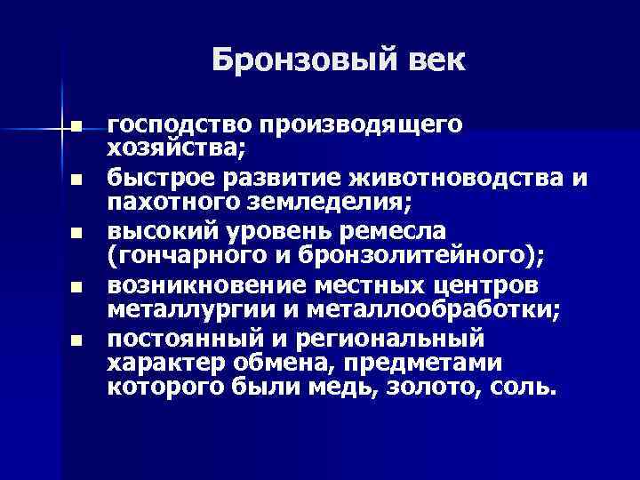 Бронзовый век n n n господство производящего хозяйства; быстрое развитие животноводства и пахотного земледелия;