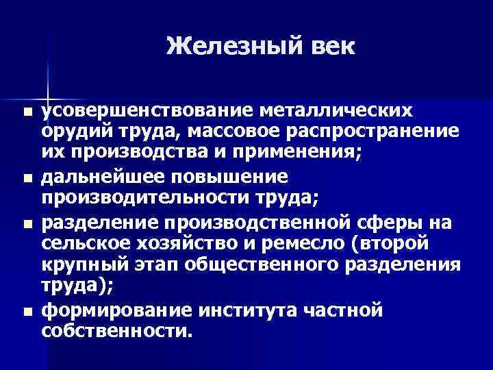 Железный век n n усовершенствование металлических орудий труда, массовое распространение их производства и применения;