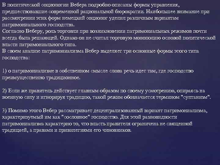 В политической социологии Вебера подробно описаны формы управления, предшествовавшие современной рациональной бюрократии. Наибольшее внимание