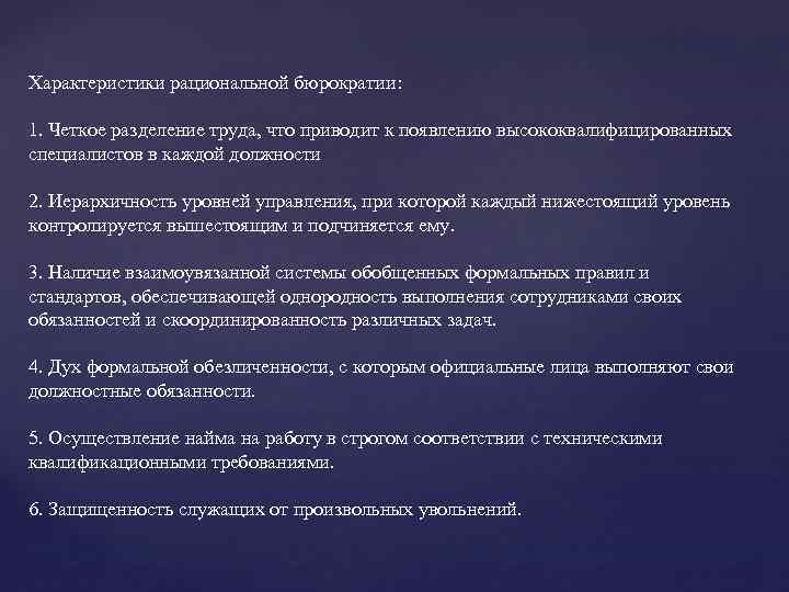 Характеристики рациональной бюрократии: 1. Четкое разделение труда, что приводит к появлению высококвалифицированных специалистов в