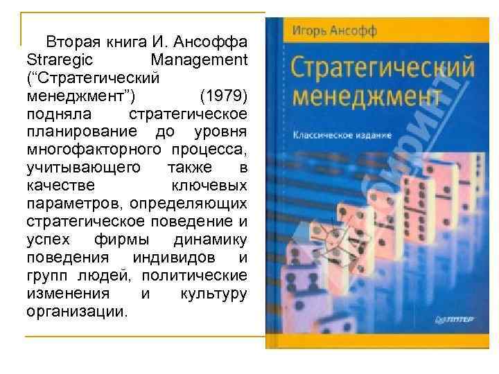 И ансофф считал что стратегический план обязательно должен содержать стратегии