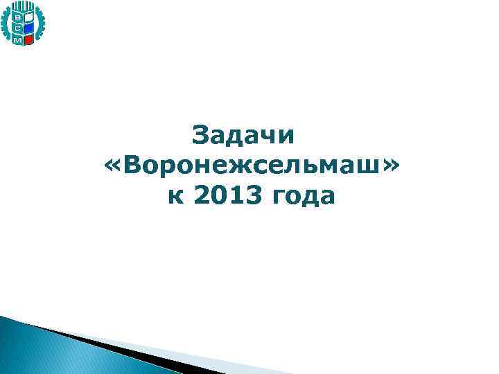 Задачи «Воронежсельмаш» к 2013 года 