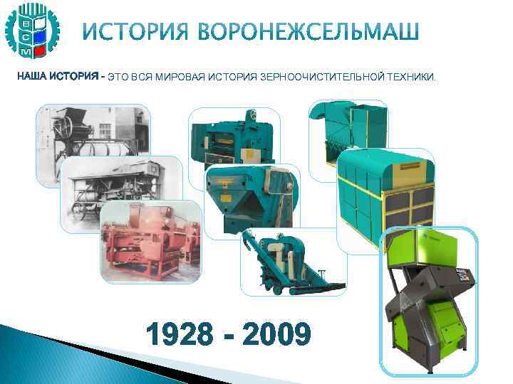 НАША ИСТОРИЯ - ЭТО ВСЯ МИРОВАЯ ИСТОРИЯ ЗЕРНООЧИСТИТЕЛЬНОЙ ТЕХНИКИ. 1928 - 2009 