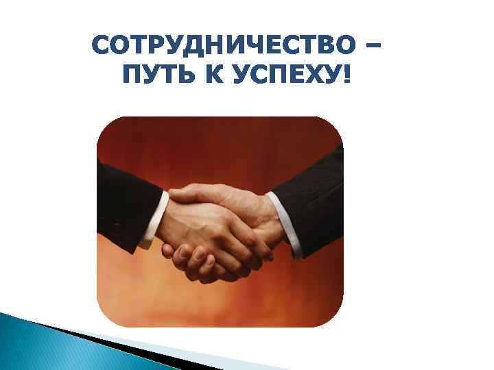 СОТРУДНИЧЕСТВО – ПУТЬ К УСПЕХУ! 