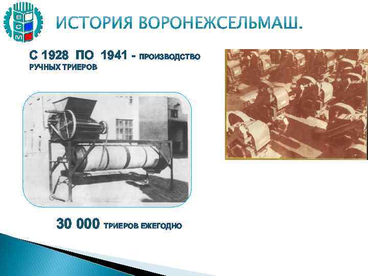 С 1928 ПО 1941 - ПРОИЗВОДСТВО РУЧНЫХ ТРИЕРОВ 30 000 ТРИЕРОВ ЕЖЕГОДНО 