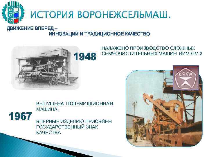 ДВИЖЕНИЕ ВПЕРЕД – ИННОВАЦИИ И ТРАДИЦИОННОЕ КАЧЕСТВО 1948 1967 НАЛАЖЕНО ПРОИЗВОДСТВО СЛОЖНЫХ СЕМЯОЧИСТИТЕЛЬНЫХ МАШИН