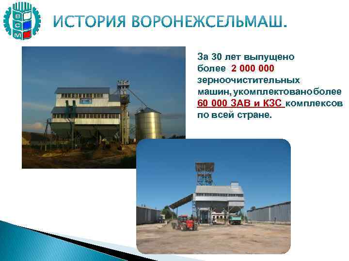 За 30 лет выпущено более 2 000 зерноочистительных машин, укомплектовано более 60 000 ЗАВ