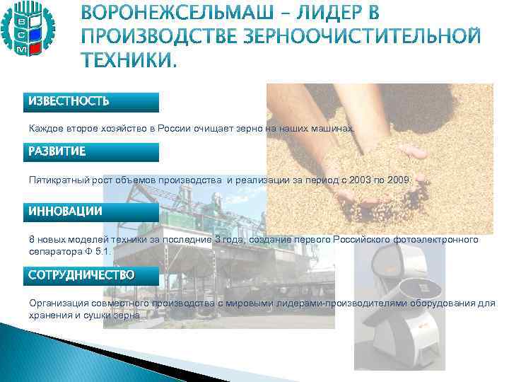ИЗВЕСТНОСТЬ Каждое второе хозяйство в России очищает зерно на наших машинах. РАЗВИТИЕ Пятикратный рост