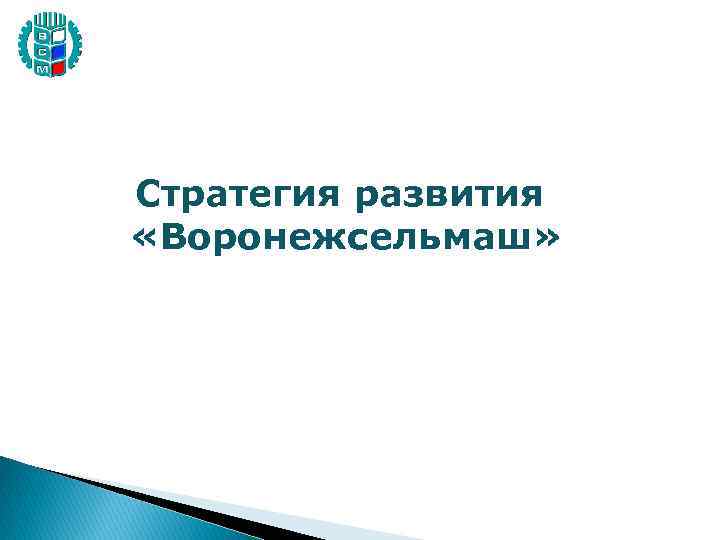 Стратегия развития «Воронежсельмаш» 
