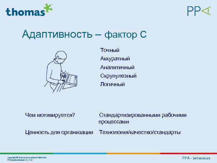  Адаптивность – фактор С Точный Аккуратный Аналитичный Скрупулезный Логичный Чем мотивируется? Стандартизированными рабочими