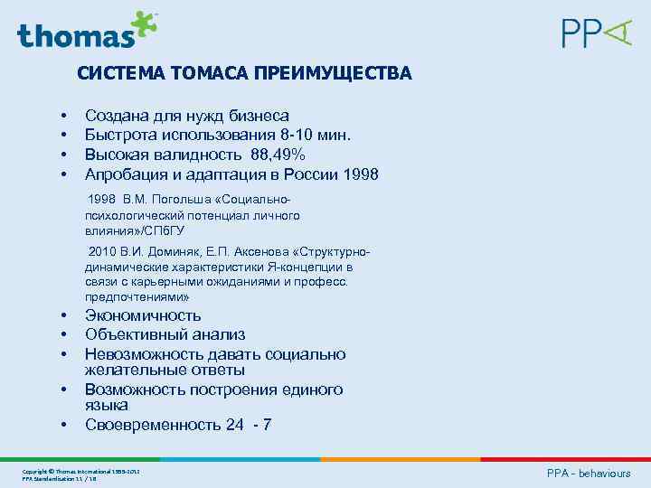 СИСТЕМА ТОМАСА ПРЕИМУЩЕСТВА • Создана для нужд бизнеса • Быстрота использования 8 -10 мин.