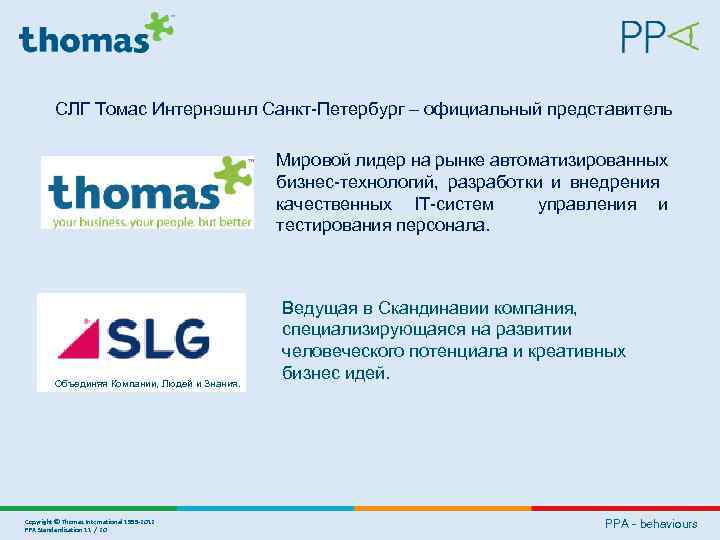 СЛГ Томас Интернэшнл Санкт-Петербург – официальный представитель Мировой лидер на рынке автоматизированных бизнес-технологий, разработки