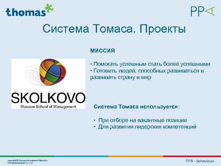 Система Томаса. Проекты МИССИЯ • Помогать успешным стать более успешными • Готовить людей, способных