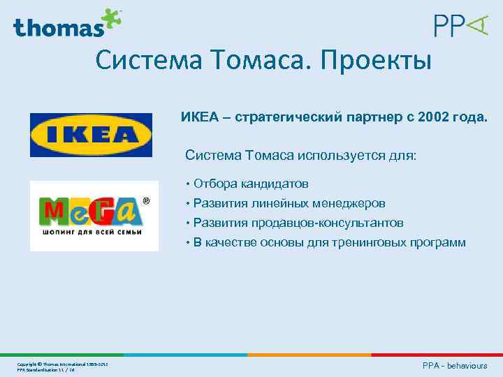 Система Томаса. Проекты ИКЕА – стратегический партнер с 2002 года. Система Томаса используется для:
