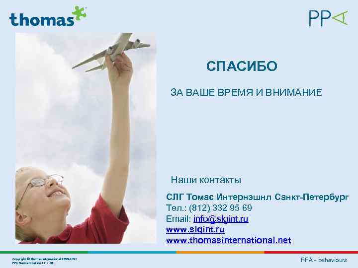 СПАСИБО ЗА ВАШЕ ВРЕМЯ И ВНИМАНИЕ Наши контакты СЛГ Томас Интернэшнл Санкт-Петербург Тел. :
