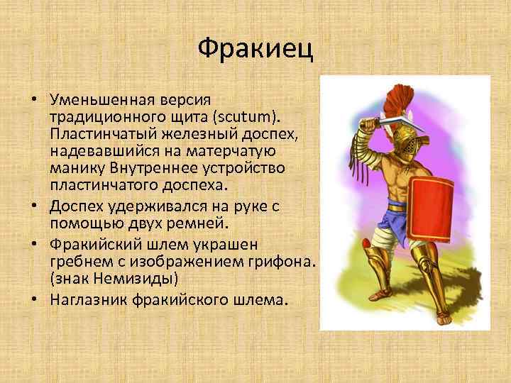 Фракиец • Уменьшенная версия традиционного щита (scutum). Пластинчатый железный доспех, надевавшийся на матерчатую манику