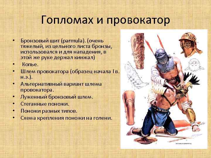 Гопломах и провокатор • Бронзовый щит (parmula). (очень тяжелый, из цельного листа бронзы, использовался