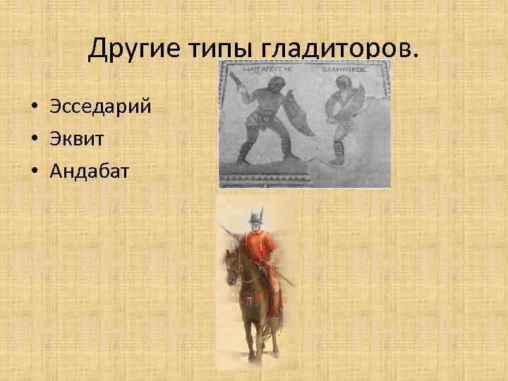 Другие типы гладиторов. • Эсседарий • Эквит • Андабат 