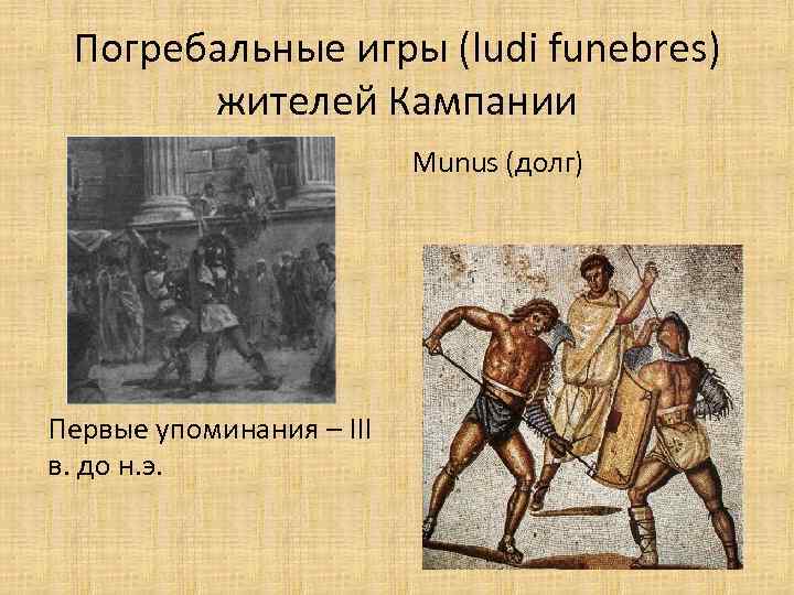 Погребальные игры (ludi funebres) жителей Кампании Munus (долг) Первые упоминания – III в. до