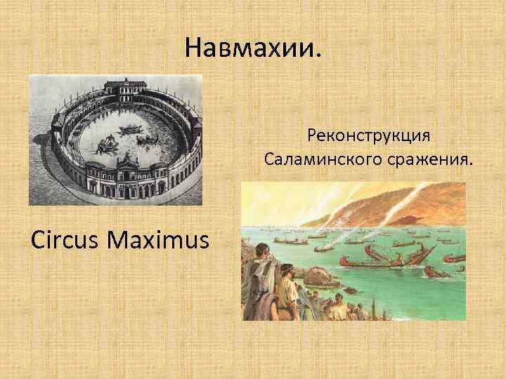 Навмахии. Реконструкция Саламинского сражения. Circus Maximus 