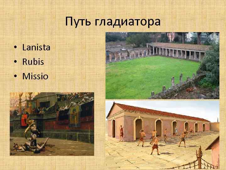 Путь гладиатора • Lanista • Rubis • Missio 