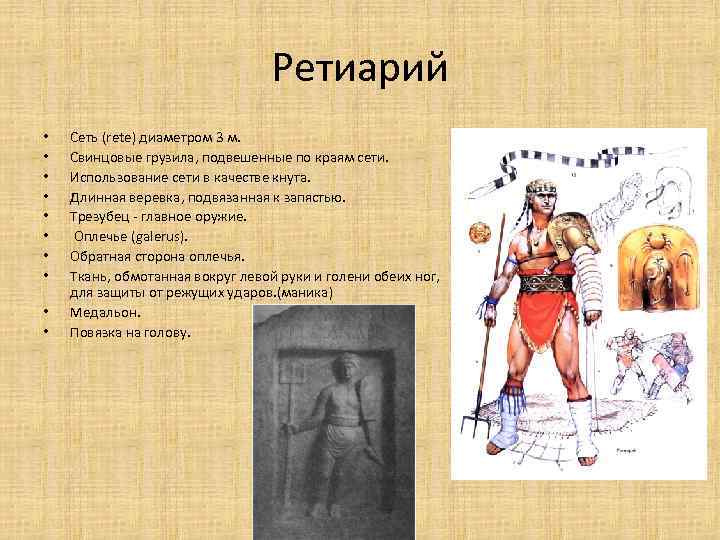 Ретиарий • • • Сеть (rete) диаметром 3 м. Свинцовые грузила, подвешенные по краям