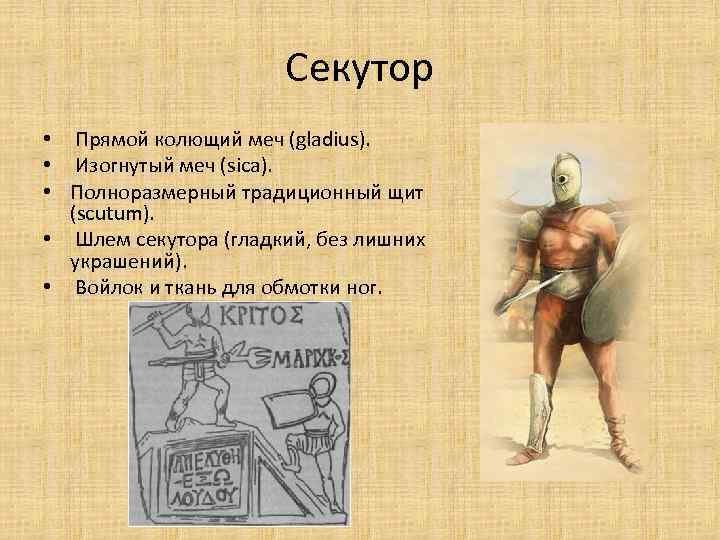 Секутор • Прямой колющий меч (gladius). • Изогнутый меч (sica). • Полноразмерный традиционный щит