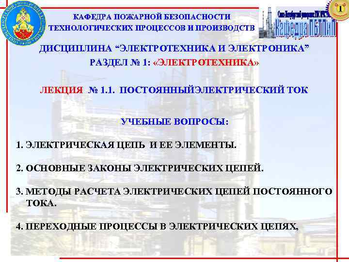 КАФЕДРА ПОЖАРНОЙ БЕЗОПАСНОСТИ ТЕХНОЛОГИЧЕСКИХ ПРОЦЕССОВ И ПРОИЗВОДСТВ 31 ДИСЦИПЛИНА “ЭЛЕКТРОТЕХНИКА И ЭЛЕКТРОНИКА” РАЗДЕЛ №