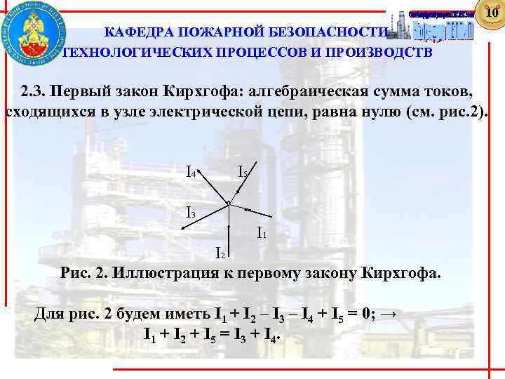10 КАФЕДРА ПОЖАРНОЙ БЕЗОПАСНОСТИ ТЕХНОЛОГИЧЕСКИХ ПРОЦЕССОВ И ПРОИЗВОДСТВ 2. 3. Первый закон Кирхгофа: алгебраическая