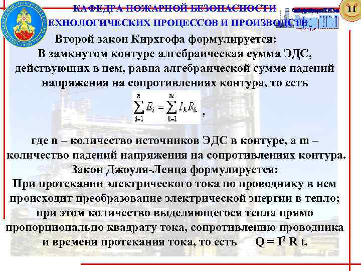 КАФЕДРА ПОЖАРНОЙ БЕЗОПАСНОСТИ ТЕХНОЛОГИЧЕСКИХ ПРОЦЕССОВ И ПРОИЗВОДСТВ Второй закон Кирхгофа формулируется: В замкнутом контуре