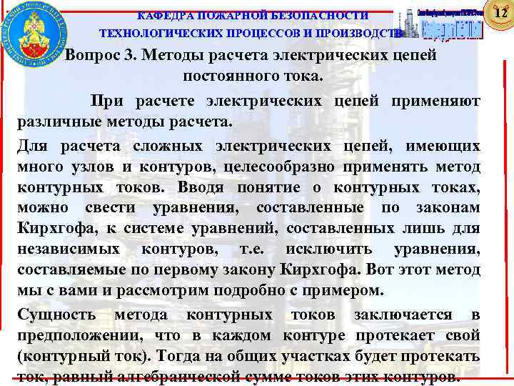  КАФЕДРА ПОЖАРНОЙ БЕЗОПАСНОСТИ ТЕХНОЛОГИЧЕСКИХ ПРОЦЕССОВ И ПРОИЗВОДСТВ Вопрос 3. Методы расчета электрических цепей