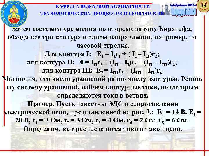  КАФЕДРА ПОЖАРНОЙ БЕЗОПАСНОСТИ 14 ТЕХНОЛОГИЧЕСКИХ ПРОЦЕССОВ И ПРОИЗВОДСТВ Затем составим уравнения по второму