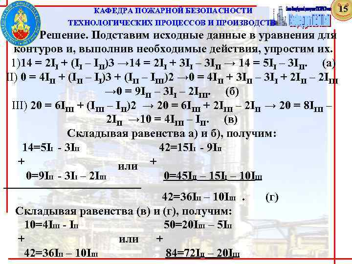  КАФЕДРА ПОЖАРНОЙ БЕЗОПАСНОСТИ 15 ТЕХНОЛОГИЧЕСКИХ ПРОЦЕССОВ И ПРОИЗВОДСТВ Решение. Подставим исходные данные в