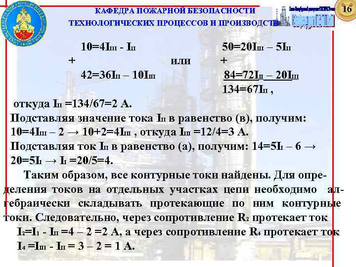  КАФЕДРА ПОЖАРНОЙ БЕЗОПАСНОСТИ 16 ТЕХНОЛОГИЧЕСКИХ ПРОЦЕССОВ И ПРОИЗВОДСТВ 10=4 IIII - III 50=20