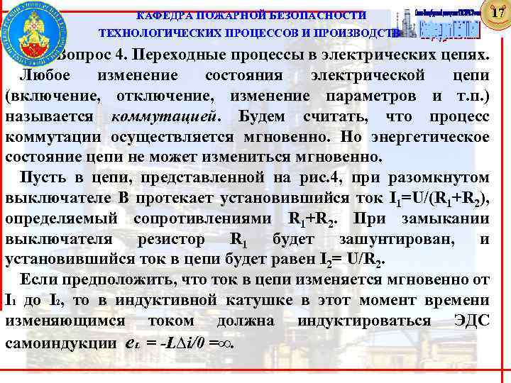  КАФЕДРА ПОЖАРНОЙ БЕЗОПАСНОСТИ 17 ТЕХНОЛОГИЧЕСКИХ ПРОЦЕССОВ И ПРОИЗВОДСТВ Вопрос 4. Переходные процессы в