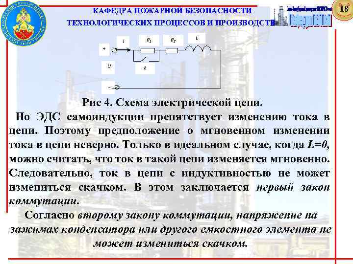  КАФЕДРА ПОЖАРНОЙ БЕЗОПАСНОСТИ ТЕХНОЛОГИЧЕСКИХ ПРОЦЕССОВ И ПРОИЗВОДСТВ R 1 I R 2 L