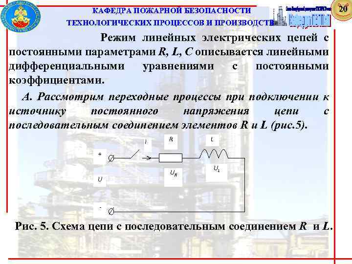  КАФЕДРА ПОЖАРНОЙ БЕЗОПАСНОСТИ ТЕХНОЛОГИЧЕСКИХ ПРОЦЕССОВ И ПРОИЗВОДСТВ Режим линейных электрических цепей с постоянными