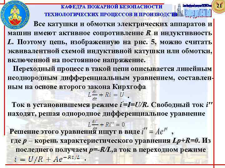  КАФЕДРА ПОЖАРНОЙ БЕЗОПАСНОСТИ . . ТЕХНОЛОГИЧЕСКИХ ПРОЦЕССОВ И ПРОИЗВОДСТВ. Все катушки и обмотки