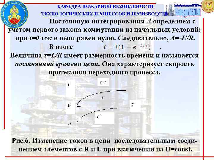 ) КАФЕДРА ПОЖАРНОЙ БЕЗОПАСНОСТИ ТЕХНОЛОГИЧЕСКИХ ПРОЦЕССОВ И ПРОИЗВОДСТВ Постоянную интегрирования А определяем с учетом