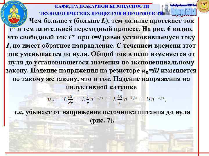  КАФЕДРА ПОЖАРНОЙ БЕЗОПАСНОСТИ ТЕХНОЛОГИЧЕСКИХ ПРОЦЕССОВ И ПРОИЗВОДСТВ Чем больше τ (больше L), тем