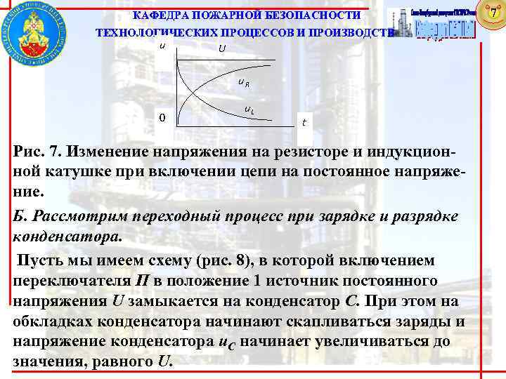  КАФЕДРА ПОЖАРНОЙ БЕЗОПАСНОСТИ ТЕХНОЛОГИЧЕСКИХ ПРОЦЕССОВ И ПРОИЗВОДСТВ u U u. R 0 u.